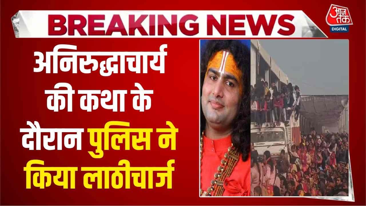 Breaking News: Raxaul में Aniruddhacharya की कथा के दौरान पुलिस ने किया लाठीचार्ज, मची भगदड़