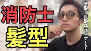消防士の髪型のきまり 茶髪でもいい Youtube