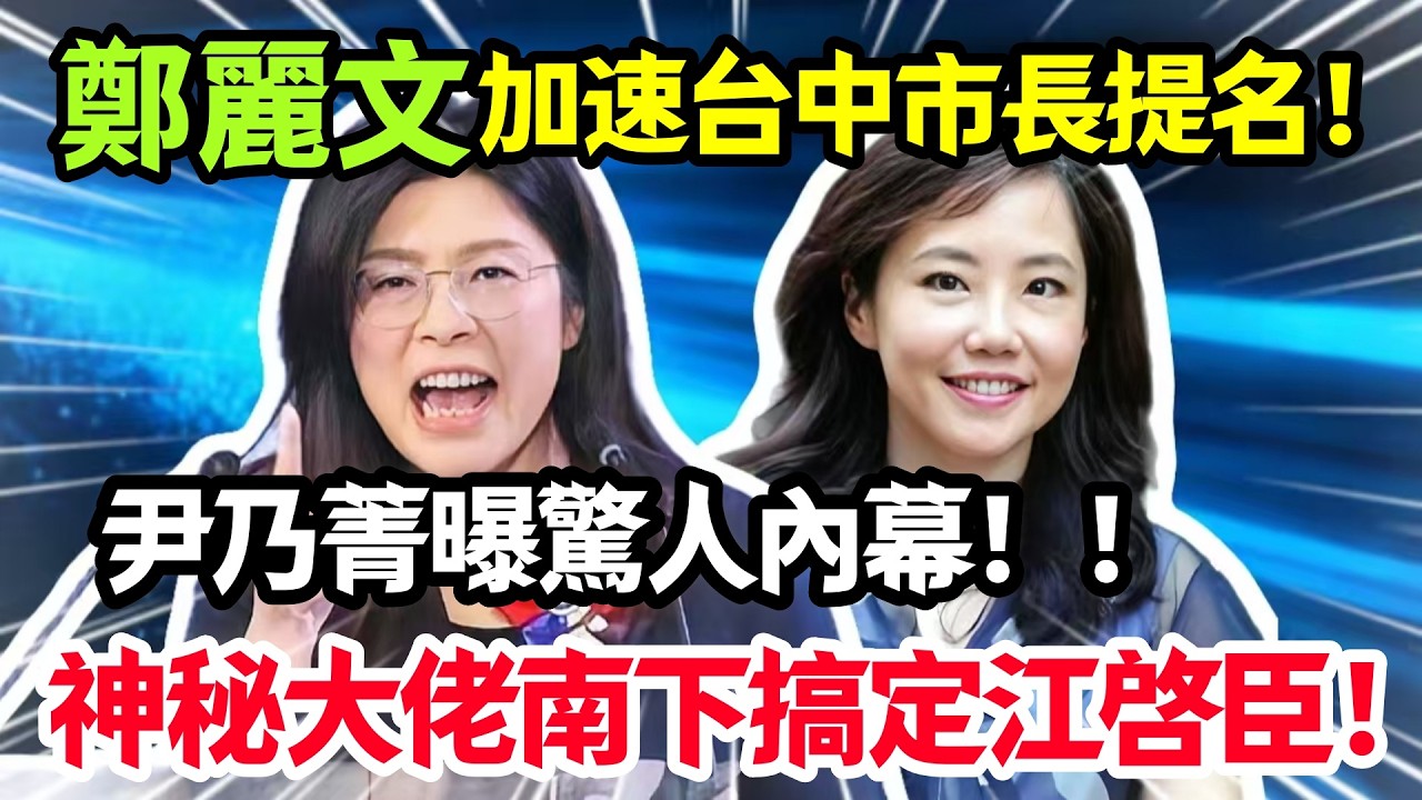 鄭麗文加速台中市長提名，尹乃菁曝驚人內幕，神秘大佬南下搞定江和楊！#鄭麗文