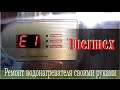 Водонагреватель THERMEX. Ошибка Е1. Ремонт своими руками