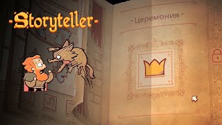 Storyteller 3 ❣ Финал