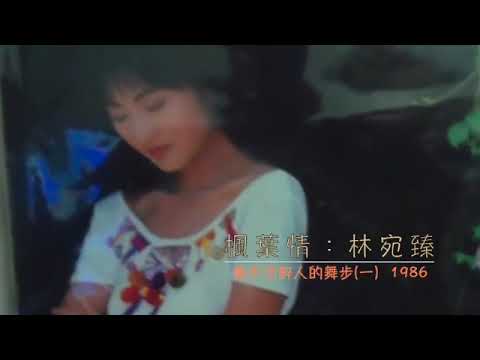 楓葉情：林宛臻