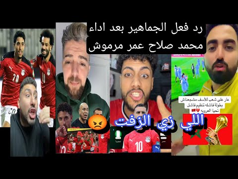 فضيحة مباراة مصر ونيجيريا الجماهير تنفجر غضب ا بسبب الأداء الكارثي للمنتخب وصلاح ومرموش