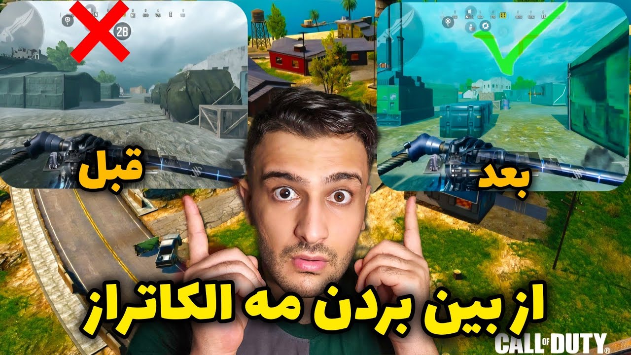 ترفند از بین بردن مه الکاتراز 