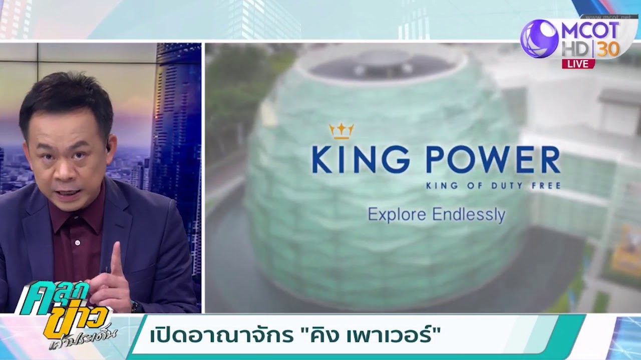 เปิดอาณาจักร “คิง เพาเวอร์”