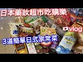 日本超市採購 | 日本藥妝補貨 | 星乃咖啡店早餐 | 3道簡單日式家常菜 | 台灣人妻日本生活vlog