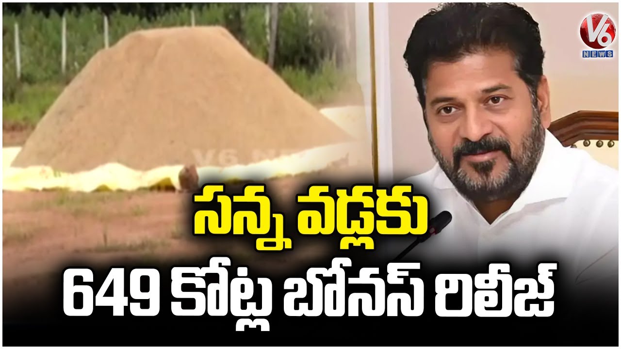 Telangana Government Releases Bonus for Paddy For Fine Rice | V6 News
