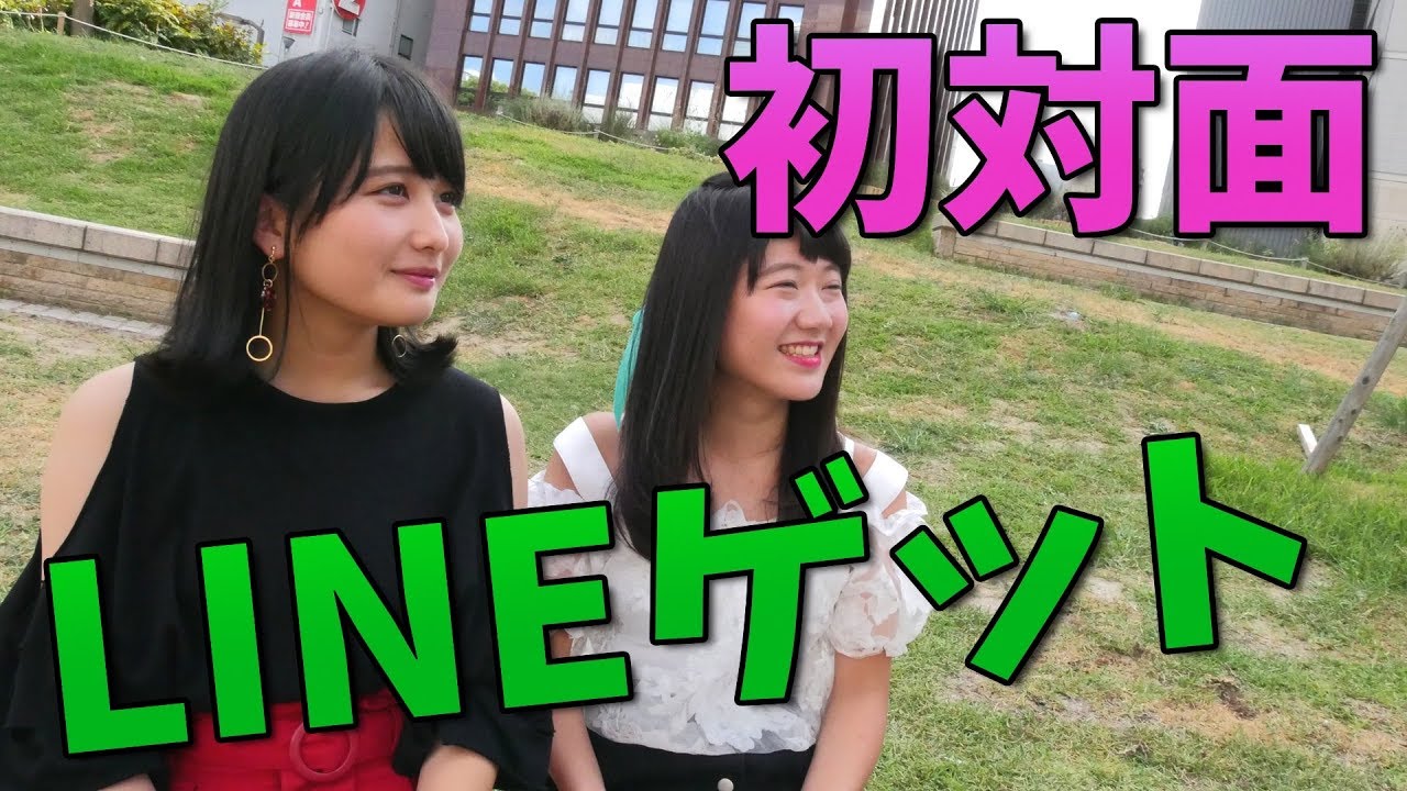 ナンパ師は初対面の女の子と何人lineを交換できるか試した結果がヤバいwww Youtube ナンパ師は初対面の女の子と何人lineを交換できるか試した結果がヤバいwww Youtube