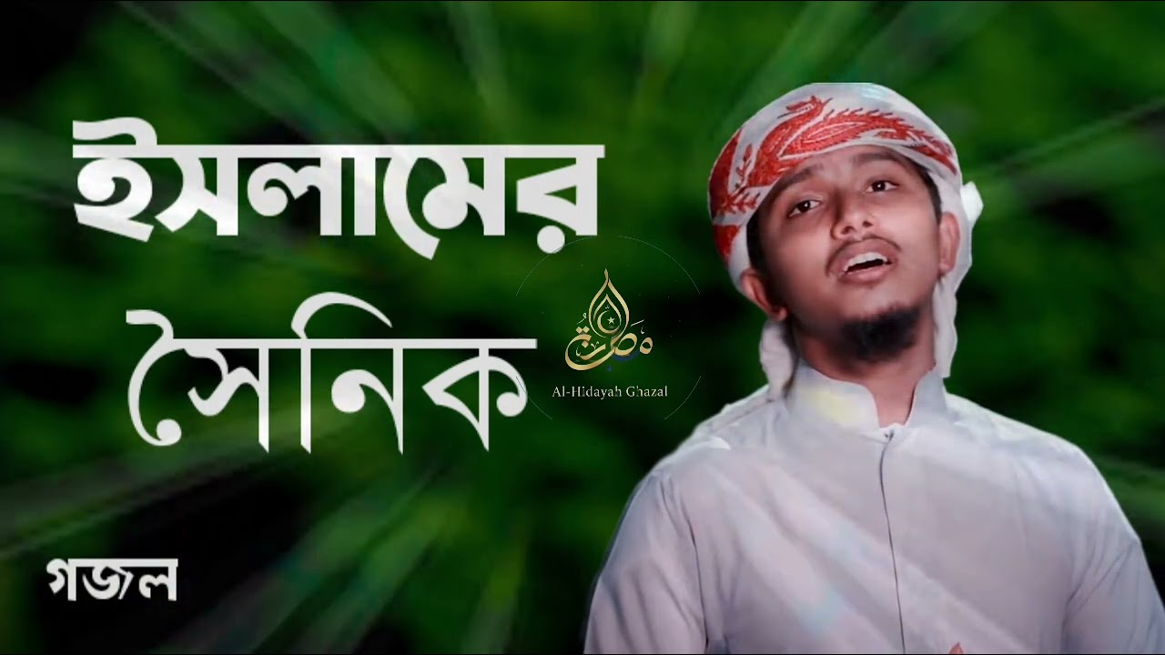 ইসলামের সৈনিক। Islamer Sainik.  gojol by jamil. #foryou #islamc #ghazale #bangla #al_hidayah_ghazal 