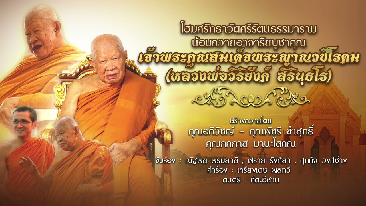 โฮมศรัทธาวัดศรีรัตนธรรมาราม น้อมถวายอาจาริยบูชาคุณ  เจ้าประคุณสมเด็จพระญาณวชิโรดม
