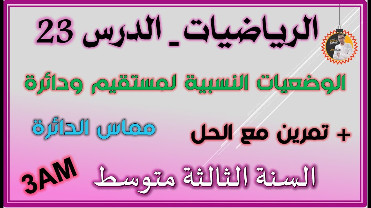 تحضير درس الوضعيات النسبية لمستقيم ودائرة  مماس الدائرة #3am