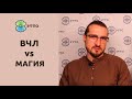 9’0  ВЧЛ vs Магическо-эзотерические свойства