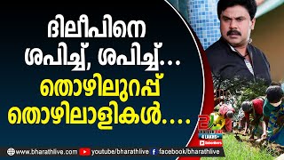 ദിലീപിനെ ശപിച്ച്, ശപിച്ച്...തൊഴിലുറപ്പ്തൊഴിലാളികൾ....|thozhilurappu|CPM|CPI|LDF|BJP|UDF|Bharath Live screenshot 4