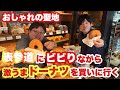 おしゃれの聖地 表参道にビビりながら激うまドーナツを買いに行く