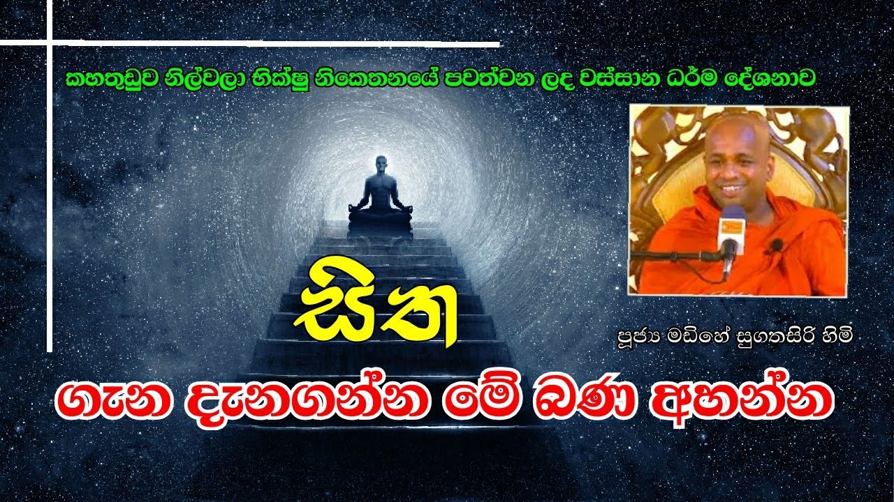 දුර ගමන් කරන සිත /madiye sugathasiri thero bana