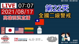 20210817【全國疫情警戒第二級】第22天0707高雄現況直播《路口CCTV監視器影像》【沒有聲音】勤洗手、戴口罩、保持社交距離【莫忘世上苦人多】我們的敵人是病毒不是彼此,大家都是臺灣人都是一家人