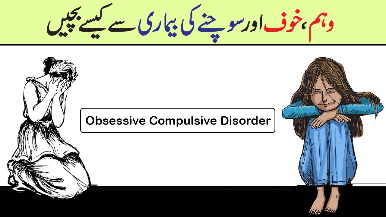 Weham Ki Bimari Ka Ilaj Obsessive Compulsive Disorder Elaj - How Control Your Negative Thoughts