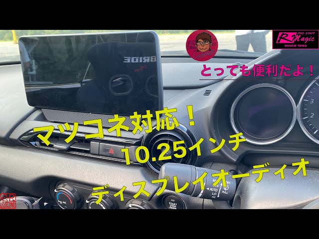 ついに登場！マツコネ対応10.25インチ ディスプレィオーディオ