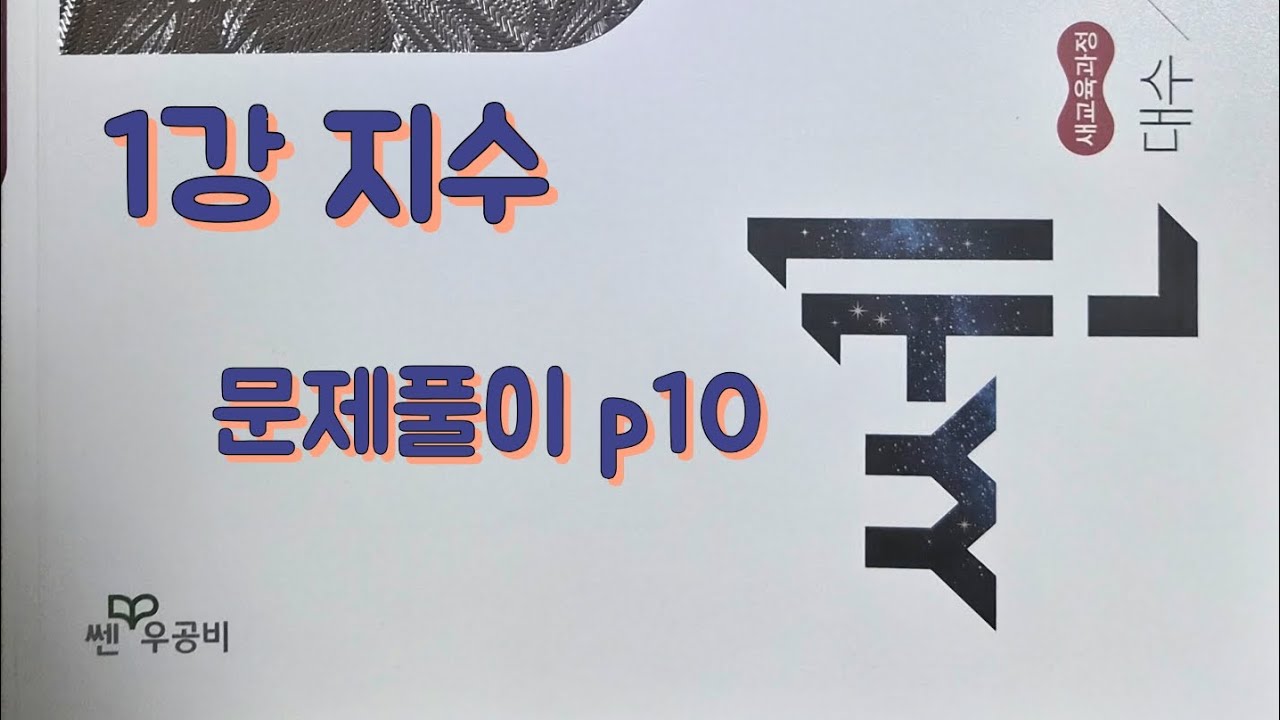 [Zho쌤] 쎈 대수 - 지수 (문제풀이 p10)