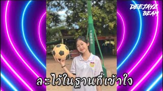 #กำลังฮิตในtiktok (ละไว้ในฐานที่เข้าใจ บุ๊ค ศุภกาญจน์)เพลงแดนซ์ DJ Beam Remix