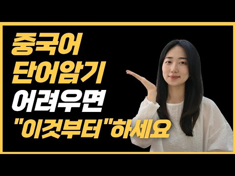 중국어 단어암기 "이렇게"하면 끝! (+Chatgpt활용법,댓글확인필수)