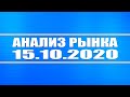 Анализ рынка 15.10.2020 + Нефть + Доллар + Технический анализ Сбербанка