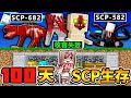 Minecraft ＳＣＰ收容失效【變成怪物🔞整整100天】能成功逃出😱充滿SCP的基地嗎 ?! 走錯一步就會死【超緊張】SCP生存模式 !! 全字幕