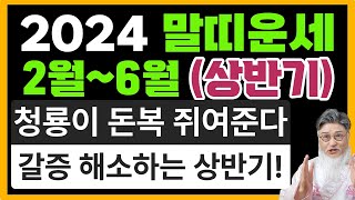 2024년 2월~6월 말띠운세//횡재수가 봇물 터지듯 샘솟는 말띠!