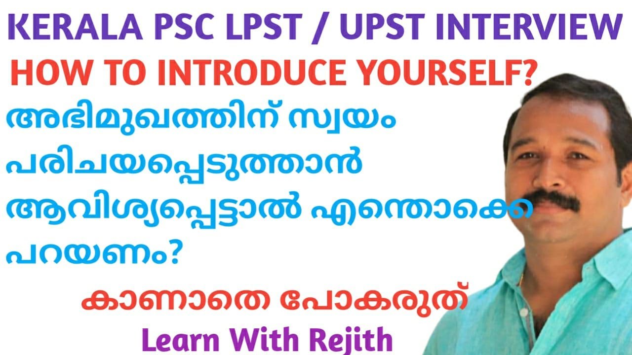 KERALA PSC LPST/ UPST INTERVIEW # HOW TO INTRODUCE YOURSELF ? # ഇങ്ങനെ  പറഞ്ഞ് പോയാൽ കുഴപ്പം ആകുമോ?