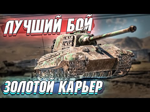 Видео: Лучший бой - Стёр в ПЫЛЬ Золотой карьер в WAR THUNDER