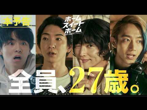 八村倫太郎主演『ホーム スイート ホーム』本予告解禁　主題歌はWATWING「My Sweet Place」