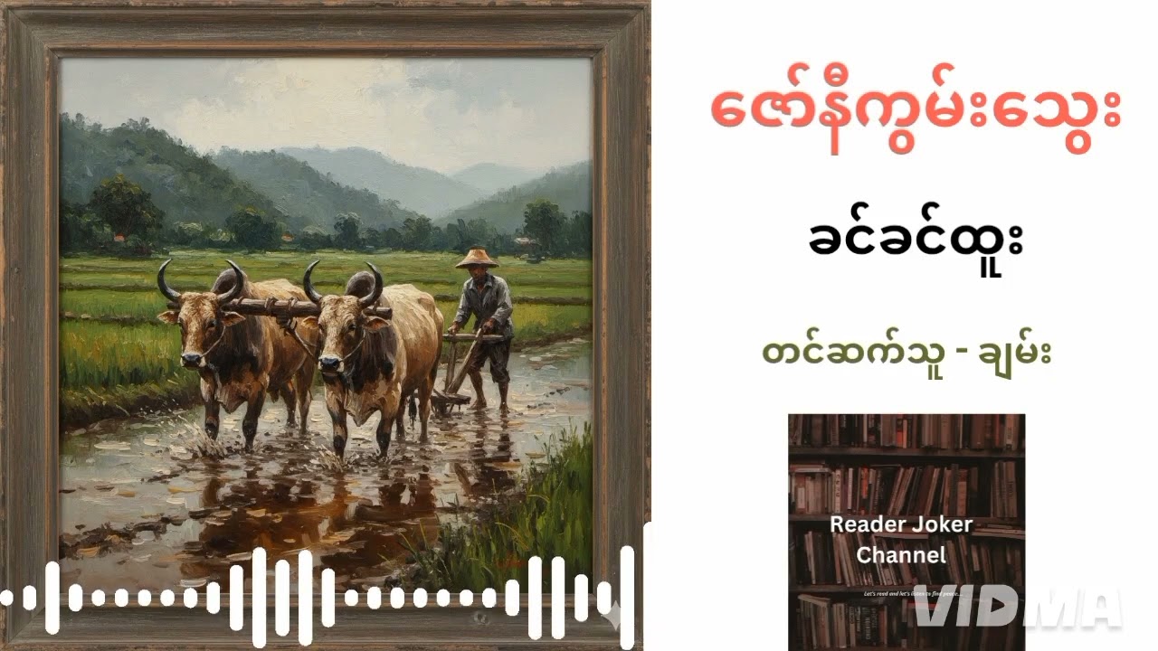 ဇော်နီကွမ်းသွေး (ခင်ခင်ထူး)