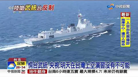 美神盾艦穿台海 央視:武統一旦觸發首戰即終戰│中視新聞 20200819 - 天天要聞