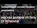 ЧТО-ТО ГРАНДИОЗНОЕ. Рассказы участников митинга в Хабаровске