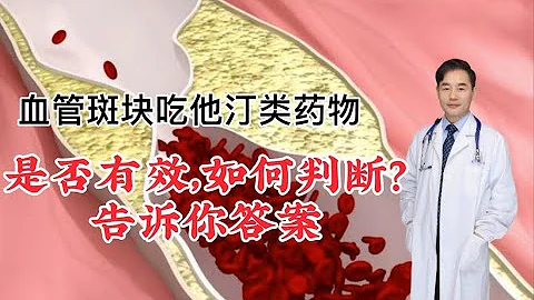 血管硬化要吃他汀类药物，怎样判断药物疗效？心血管医生告诉你 - 天天要闻