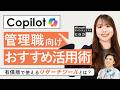 【マネージャー必見】部下の状況を一瞬で把握!1on1の質が激変するCopilot「リサーチツール」の使い方