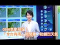 「全台有雨」時間曝　防劇烈天氣｜0508氣象預報