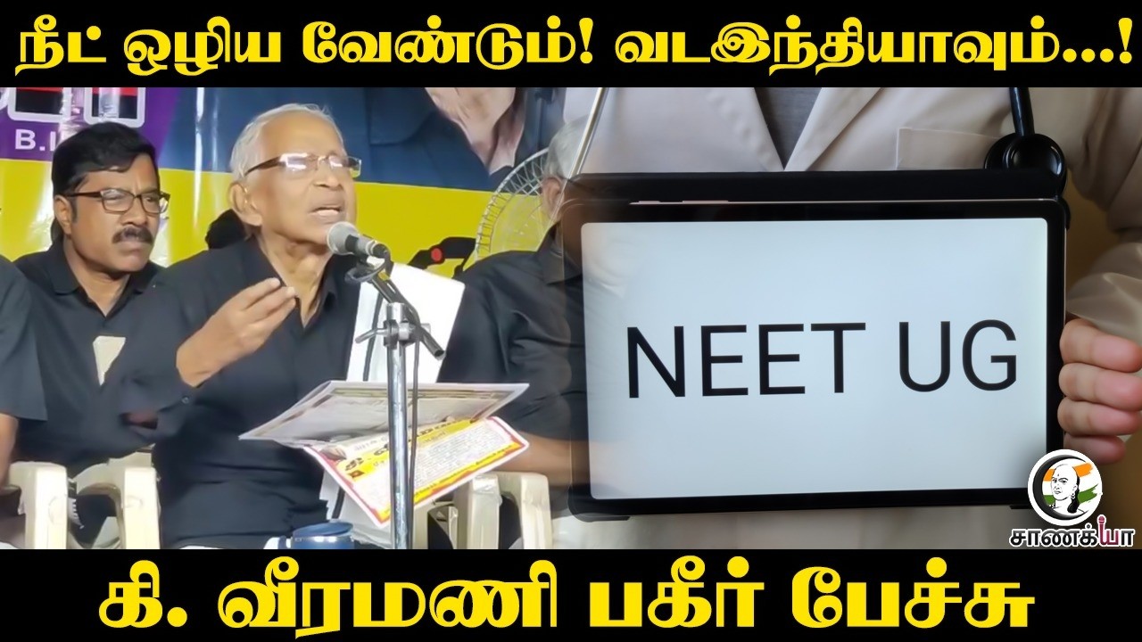 ⁣நீட் ஒழிய வேண்டும்! வடஇந்தியாவும்...! கி. வீரமணி பகீர் பேச்சு | Dravidar Kazhagam | Madurai