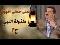 طفولة النبي  - على خطى الحبيب 03 - عمرو خالد