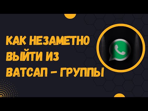 Как НЕЗАМЕТНО выйти из Ватсап-группы 😎