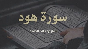القارئ #خالد_الحامد  سورة هود كاملة من ليالي #رمضان. #بريدة #القصيم