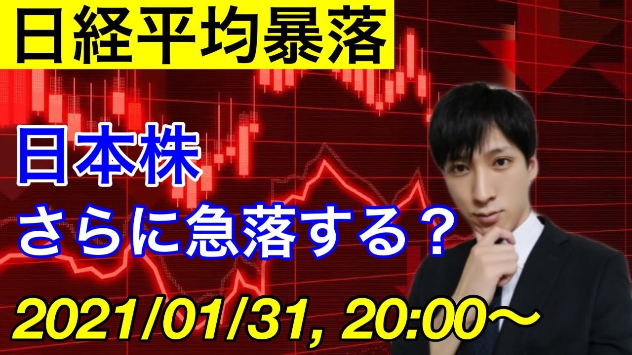 日経平均暴落 日本株さらに急落するのか Youtube