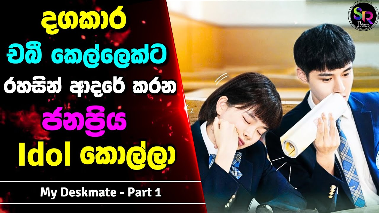Part 1: තමන් ආසම Idol ගෙ ඩෙස්ක්මේට් වෙන්න පුලුවන් උන දඟකාර කියුට් කෙල්ල | ‍My Deskmate Sinhala
