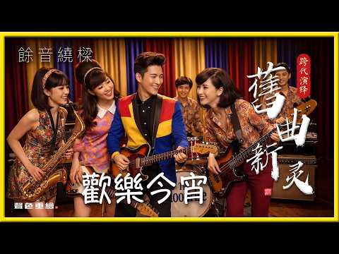 歡樂今宵4K HD 是由香港邵氏電影《歡樂青春》（1966年）的插曲，由知名歌星蓓蕾（Bei Lei）原唱。該曲作詞人為葉綠（陳歌辛），作曲人為葛士培。充滿60年代國語經典老歌。