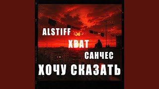 Хочу сказать