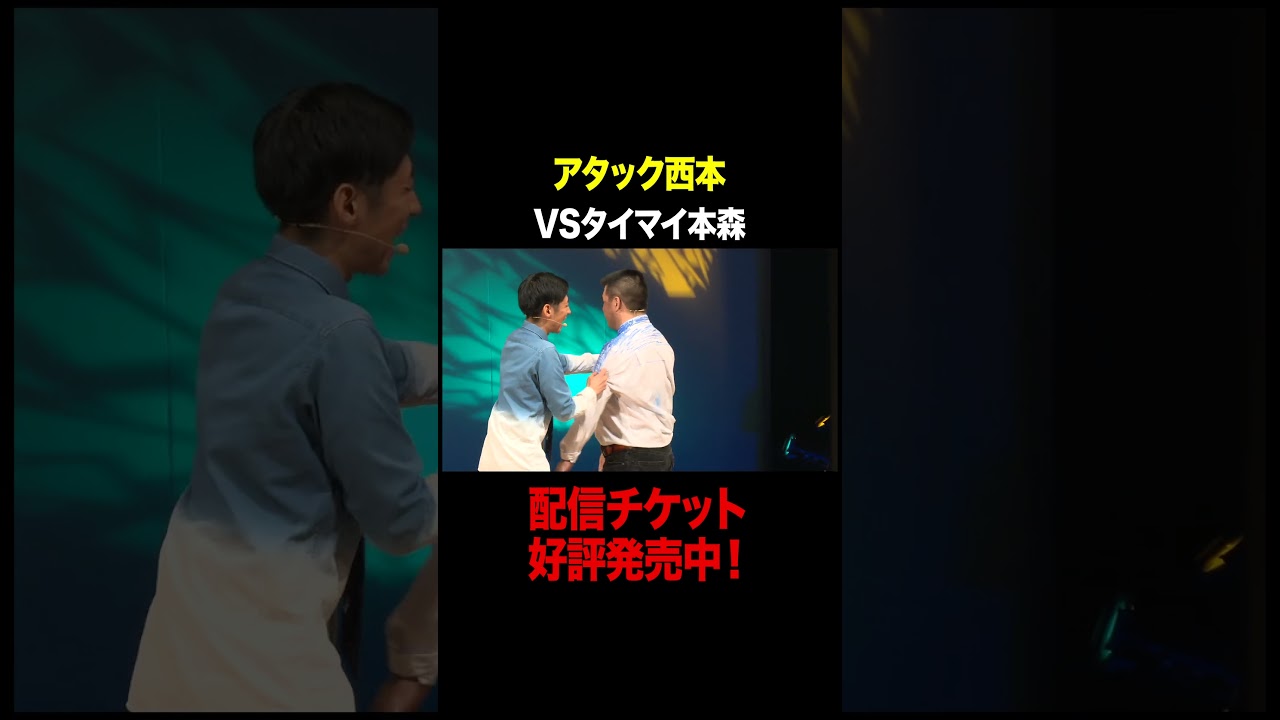 VS タイマイ本森 #ジェラードンアタック西本 #shorts