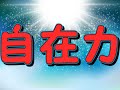 これは説得力あるわぁ、著者が100歳越え！！　自在力