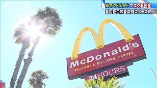米マクドナルド　全店舗で客にマスク着用を義務化(20/08/02)
