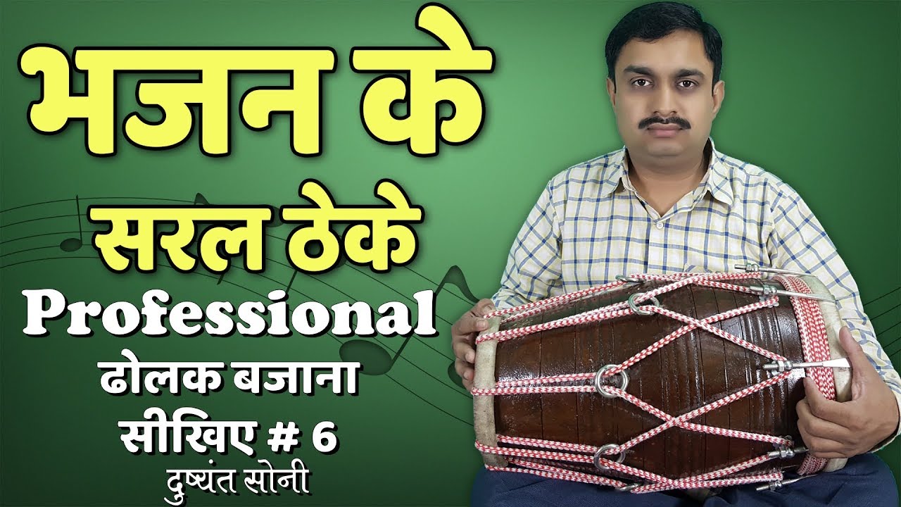 Learn Professional Dholak | भजन के सरल ठेके - ढोलक बजाना सीखिए # 6 | दुष्यंत सोनी | Easy Lesson