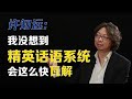 【财新时间】许知远：我没想到精英话语系统会这么快瓦解